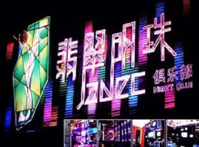 茌平哪里荤的KTV男模女漂亮多-翡翠明珠KTV好玩会所体验