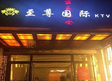 茌平哪个KTV少爷男模妹子服务好-至尊国际KTV消费价格服务点评