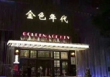 茌平KTV陪唱男公关哪家最便宜-金色年代KTV便宜消费点评