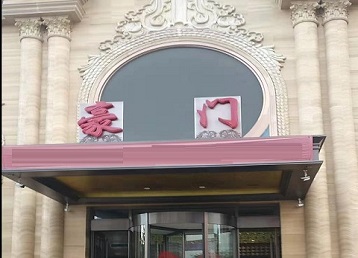 茌平哪个KTV少爷最好玩-豪门国际KTV消费少爷服务点评